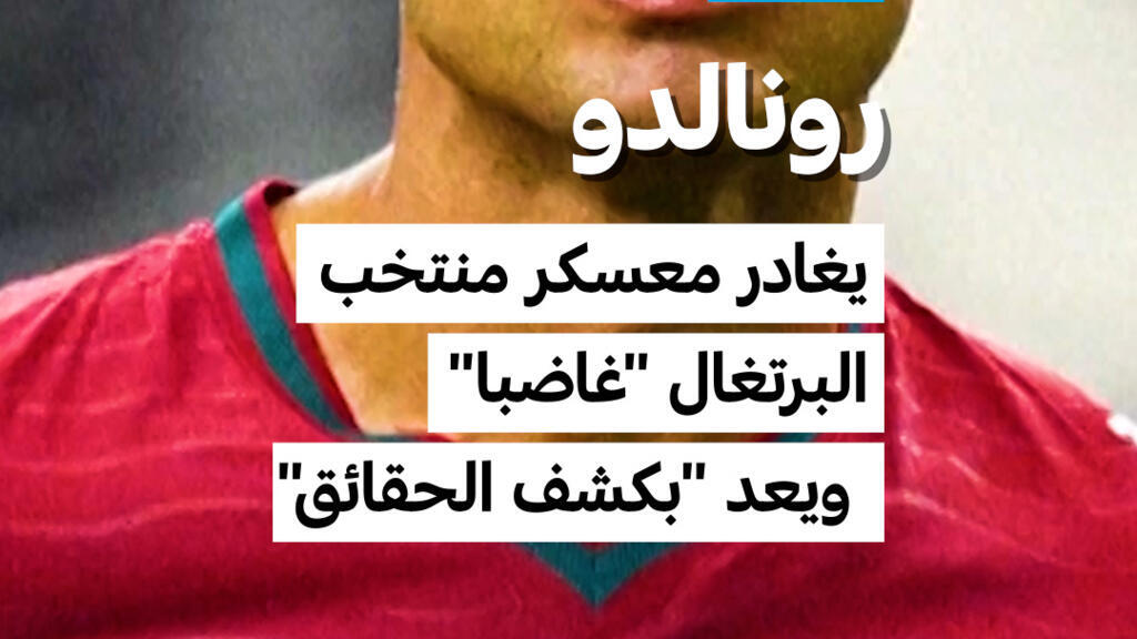 رونالدو: يغادر معسكر منتخب البرتغال “غاضبا” ويعد “بكشف الحقائق”