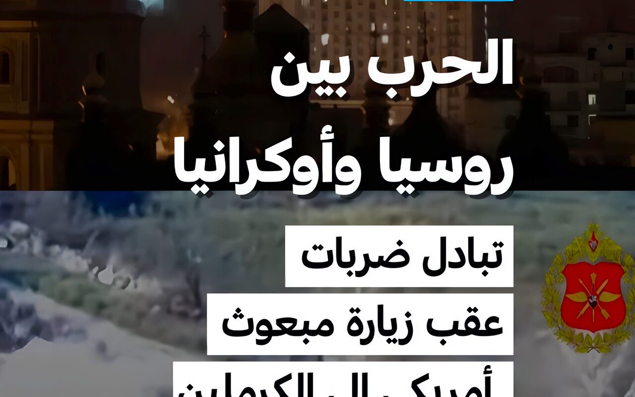 الحرب بين روسيا وأوكرانيا: تبادل ضربات عقب زيارة مبعوث أمريكي إلى الكرملين