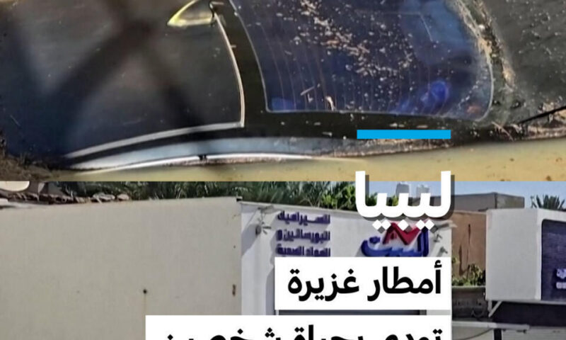 ليبيا: أمطارغزيرة تودي بحياة شخصين