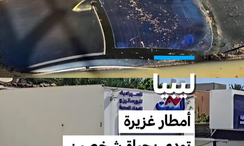ليبيا: أمطارغزيرة تودي بحياة شخصين