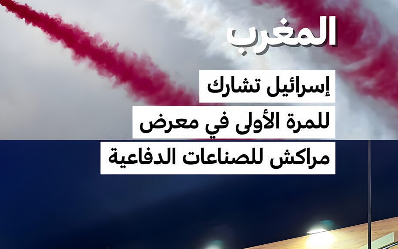 المغرب: إسرائيل تشارك للمرة الأولى في معرض مراكش للصناعات الدفاعية