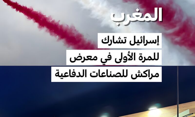المغرب: إسرائيل تشارك للمرة الأولى في معرض مراكش للصناعات الدفاعية