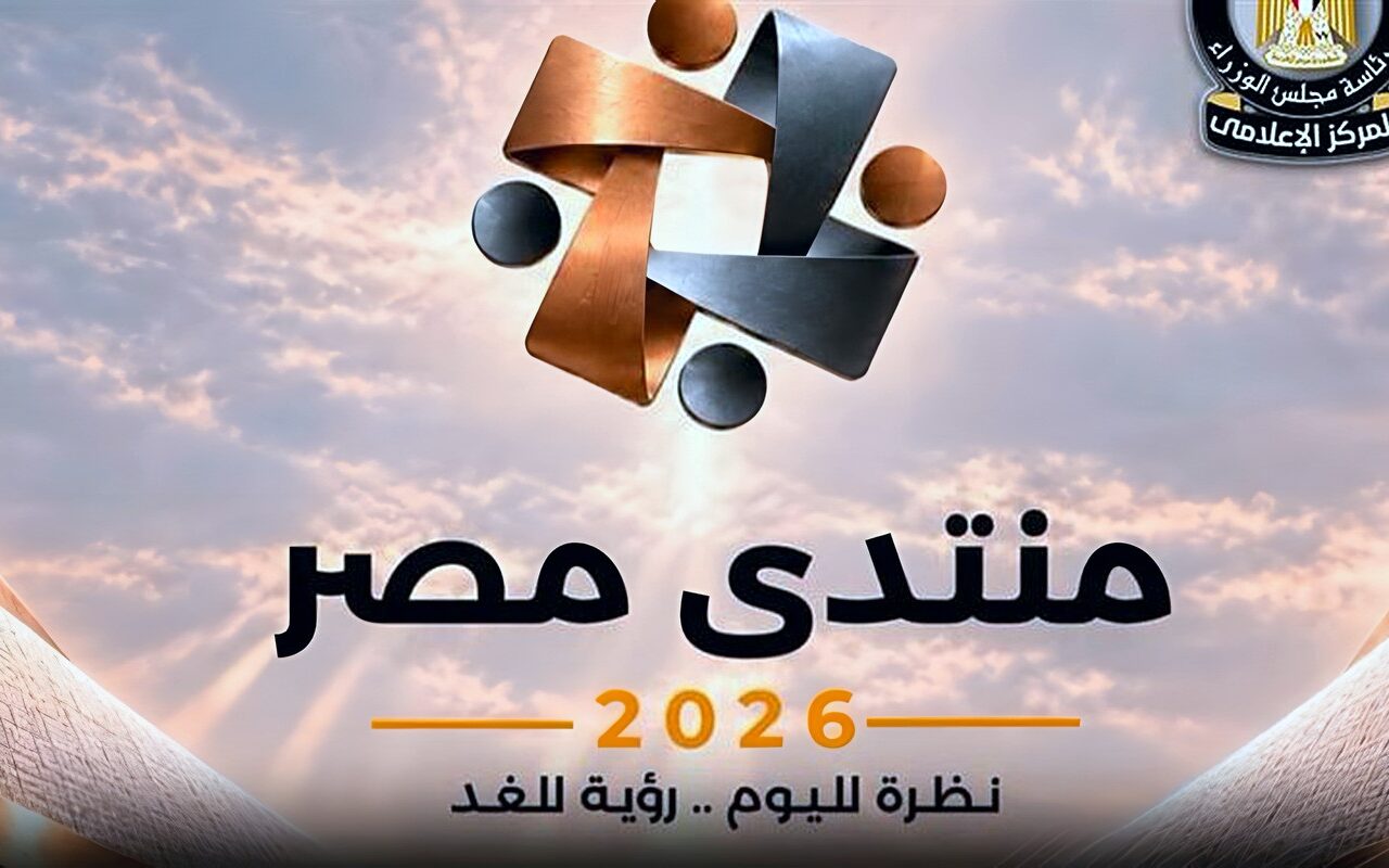 ما هي أهم الملفات التي يناقشها منتدى مصر 2026؟ الحكومة تجيب (فيديو)