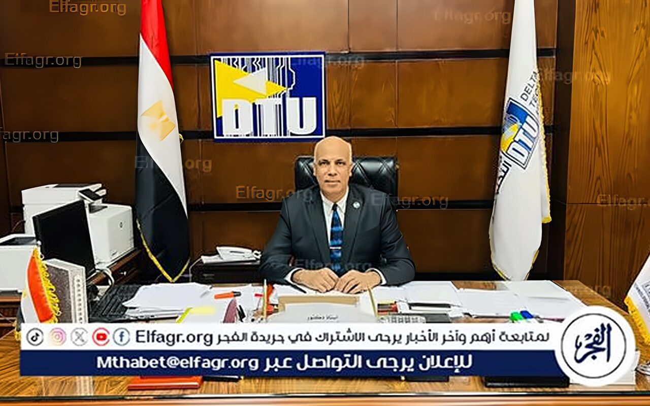 رئيس جامعة الدلتا التكنولوجية لـ«الفجر»: نصنع خريجًا تكنولوجيًا ينافس عالميًا