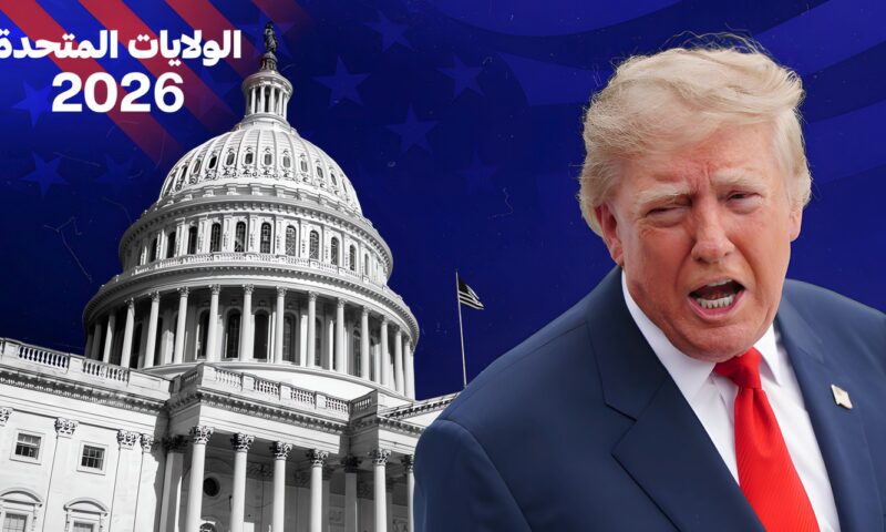 تهدف إلى تجديد تشكيل الكونغرس… ما هي الانتخابات النصفية الأمريكية وما أهميتها؟