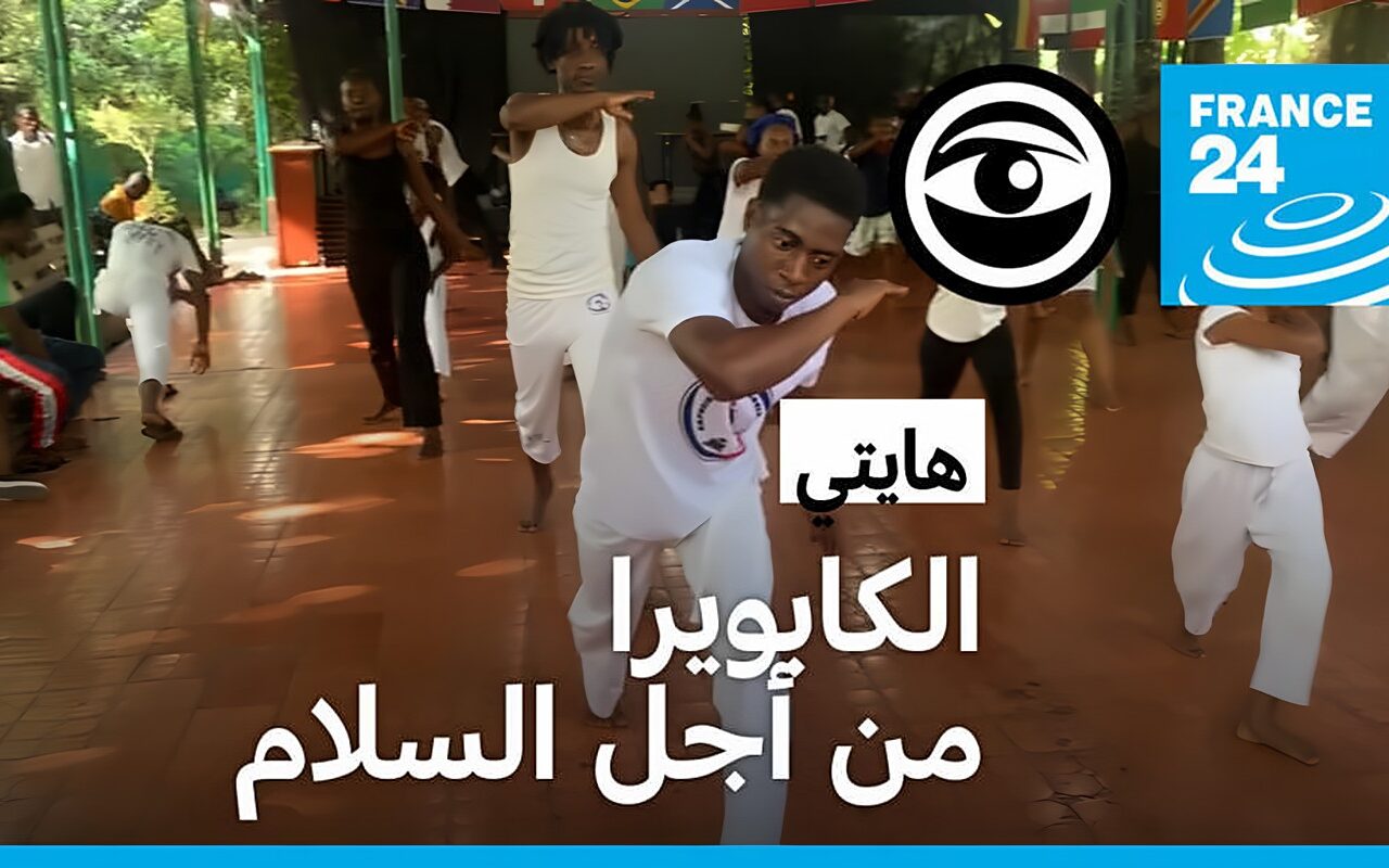 الكابويرا تزرع الأمل في قلوب شباب هايتي