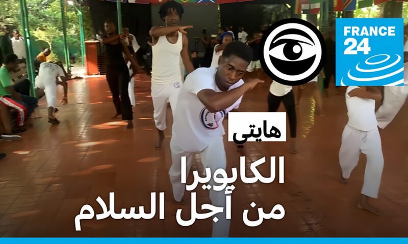 الكابويرا تزرع الأمل في قلوب شباب هايتي
